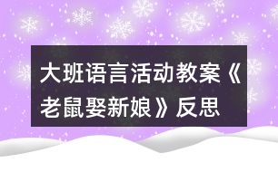 大班語言活動教案《老鼠娶新娘》反思