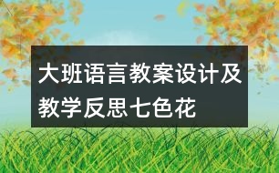 大班語言教案設計及教學反思七色花