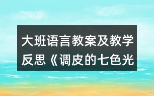 大班語言教案及教學反思《調(diào)皮的七色光》