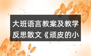 大班語言教案及教學反思散文《頑皮的小雨滴》反思