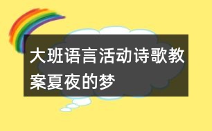 大班語言活動詩歌教案夏夜的夢