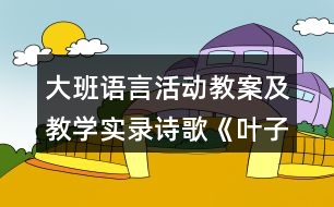 大班語言活動教案及教學(xué)實錄詩歌《葉子》