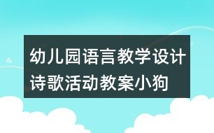 幼兒園語言教學設(shè)計詩歌活動教案“小狗抬花轎”