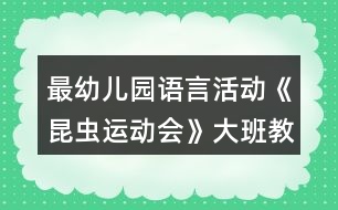 最幼兒園語(yǔ)言活動(dòng)《昆蟲運(yùn)動(dòng)會(huì)》大班教案反思