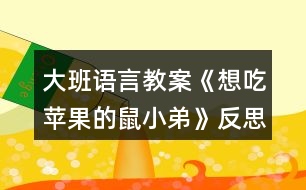 大班語言教案《想吃蘋果的鼠小弟》反思