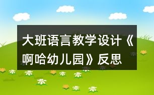 大班語言教學(xué)設(shè)計《啊哈幼兒園》反思