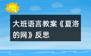 大班語(yǔ)言教案《夏洛的網(wǎng)》反思