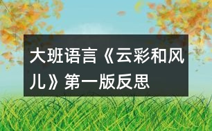 大班語言《云彩和風(fēng)兒》第一版反思