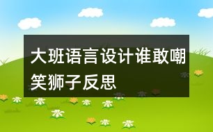 大班語言設(shè)計誰敢嘲笑獅子反思