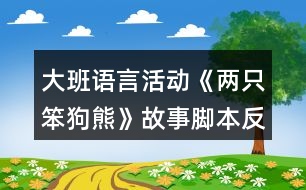 大班語言活動(dòng)《兩只笨狗熊》故事腳本反思