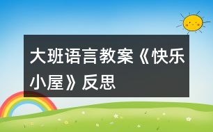 大班語(yǔ)言教案《快樂小屋》反思