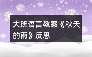 大班語言教案《秋天的雨》反思