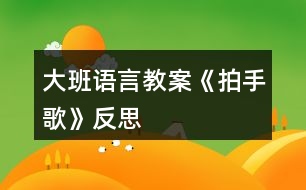 大班語(yǔ)言教案《拍手歌》反思