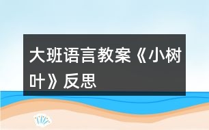 大班語言教案《小樹葉》反思