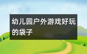 幼兒園戶(hù)外游戲：好玩的袋子