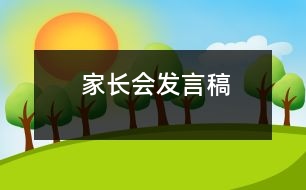 家長會發(fā)言稿