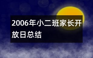 2006年小二班家長開放日總結