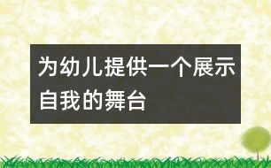 為幼兒提供一個展示自我的舞臺