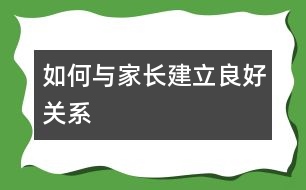 如何與家長建立良好關(guān)系