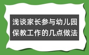 淺談家長(zhǎng)參與幼兒園保教工作的幾點(diǎn)做法