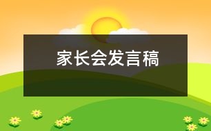 家長會發(fā)言稿