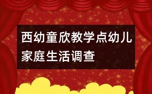 西幼童欣教學(xué)點(diǎn)幼兒家庭生活調(diào)查