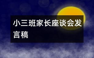 小三班家長座談會發(fā)言稿