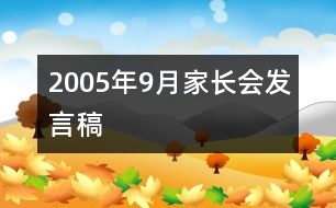 2005年9月家長(zhǎng)會(huì)發(fā)言稿