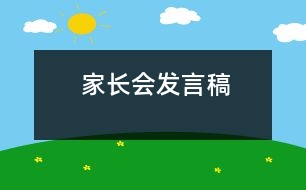 家長會(huì)發(fā)言稿