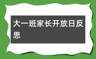 大一班家長開放日反思