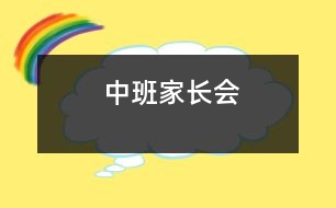 中班家長(zhǎng)會(huì)