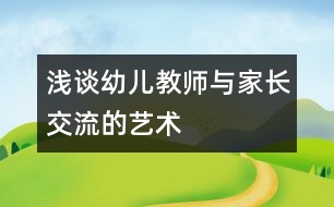 淺談幼兒教師與家長交流的藝術