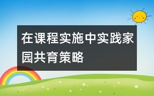 在課程實施中實踐家園共育策略