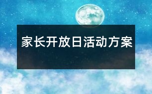 家長開放日活動方案