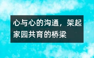 心與心的溝通，架起家園共育的橋梁