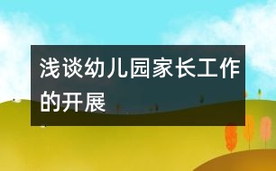 淺談幼兒園家長工作的開展