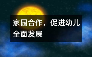 家園合作，促進幼兒全面發(fā)展