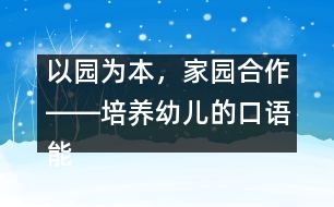 以園為本，家園合作――培養(yǎng)幼兒的口語(yǔ)能力