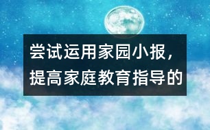 嘗試運(yùn)用家園小報(bào),，提高家庭教育指導(dǎo)的實(shí)效性