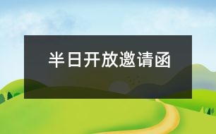 半日開(kāi)放邀請(qǐng)函