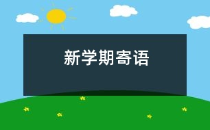 新學(xué)期寄語