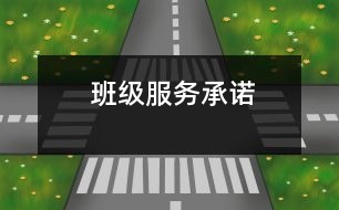 班級服務(wù)承諾