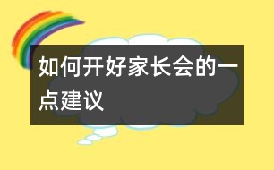 如何開好家長會的一點(diǎn)建議