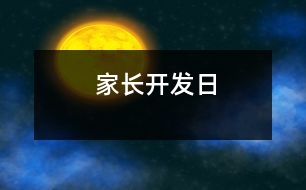 家長開發(fā)日