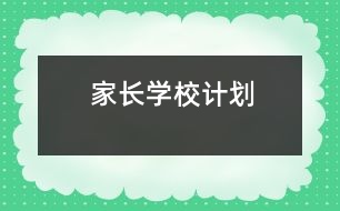 家長學(xué)校計(jì)劃