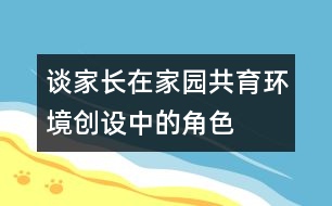 談家長在“家園共育”環(huán)境創(chuàng)設(shè)中的角色轉(zhuǎn)變