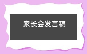 家長(zhǎng)會(huì)發(fā)言稿