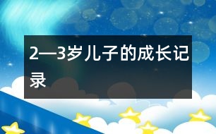 2―3歲兒子的成長(zhǎng)記錄