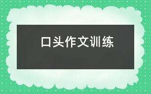 口頭作文訓(xùn)練