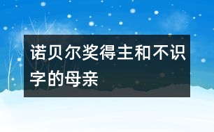 諾貝爾獎得主和不識字的母親